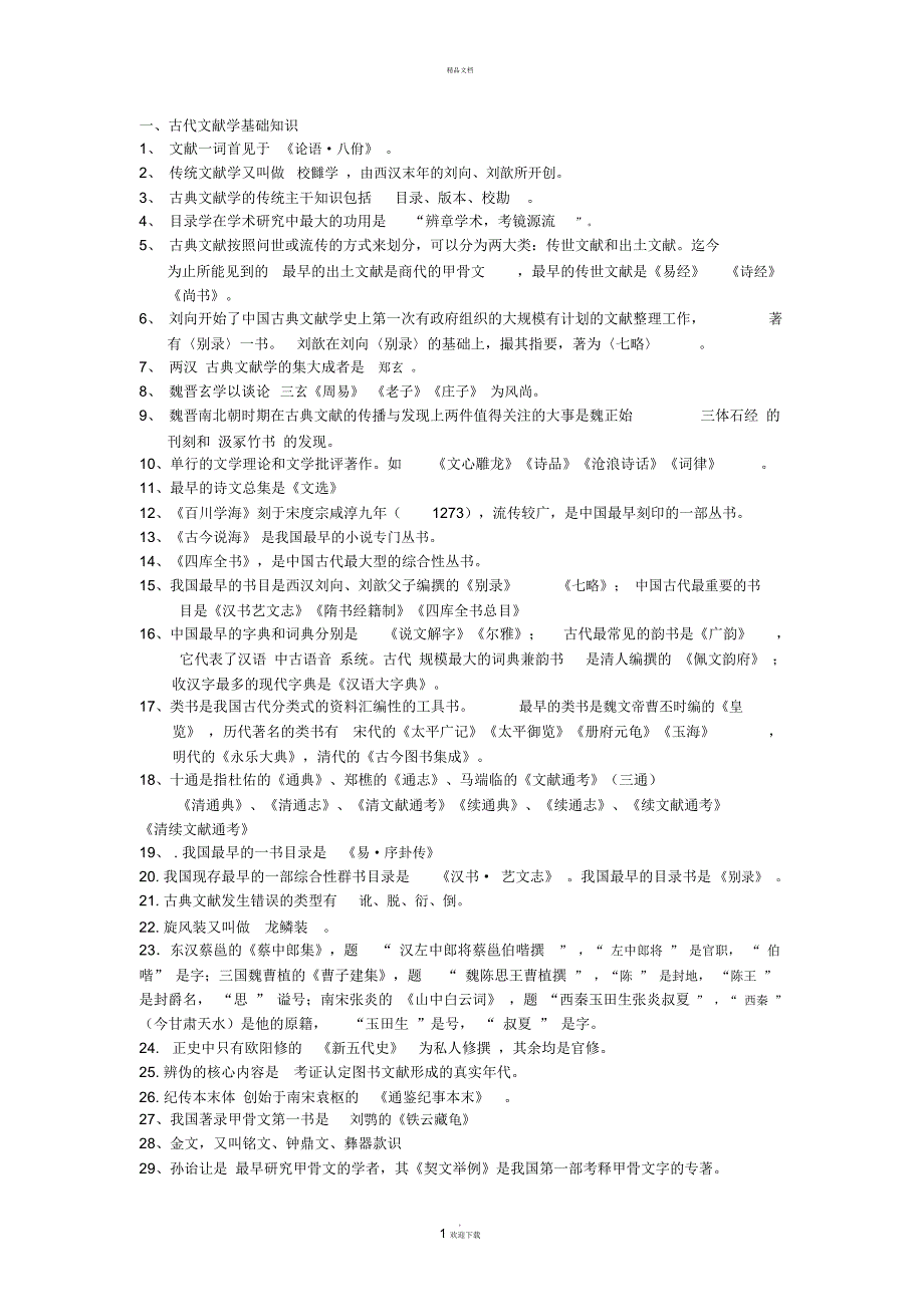古代文献学基础知识_第1页