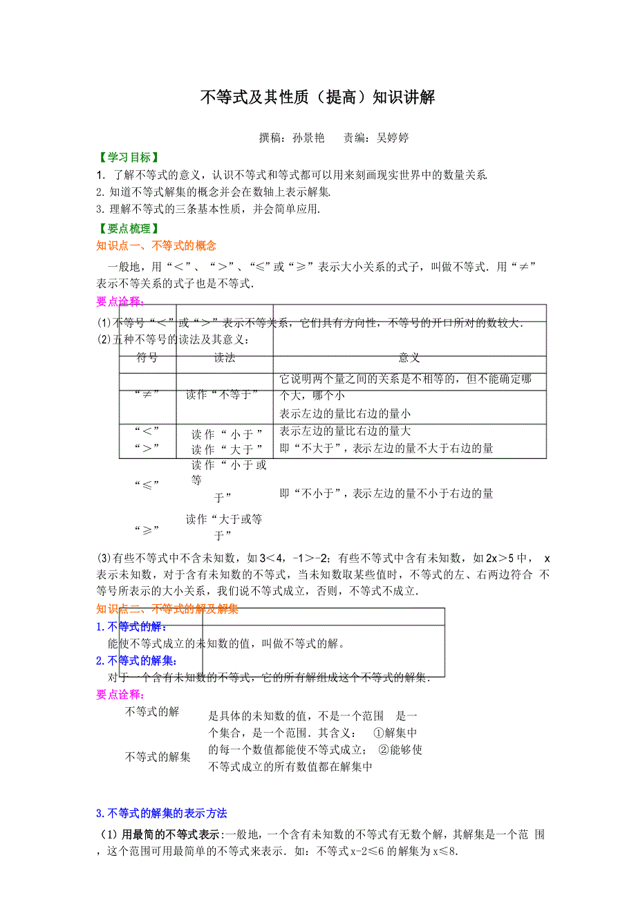 不等式及其性质(提高)知识讲解初一数学知识导学_第1页