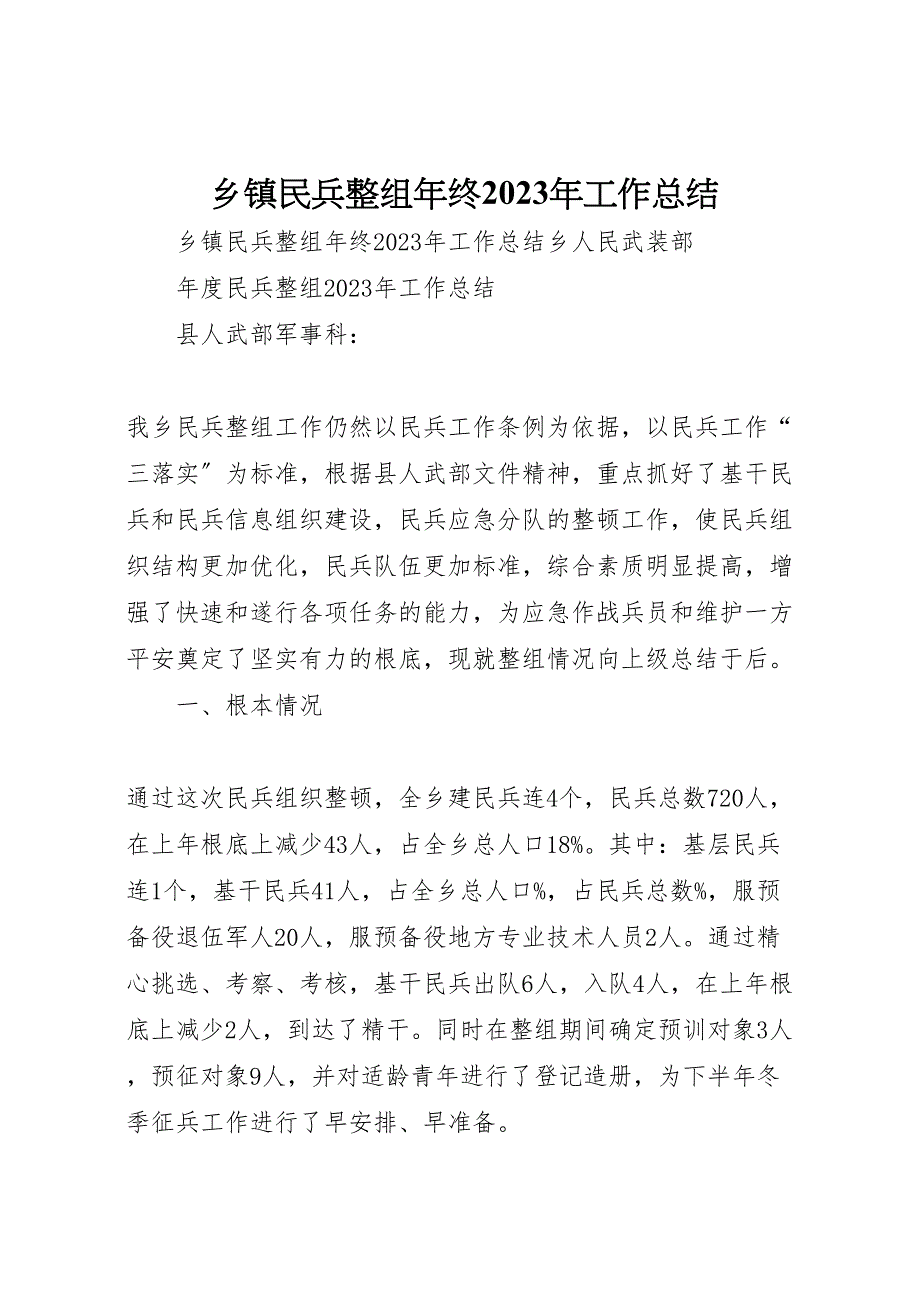 2023年乡镇民兵整组年终工作汇报总结.doc_第1页