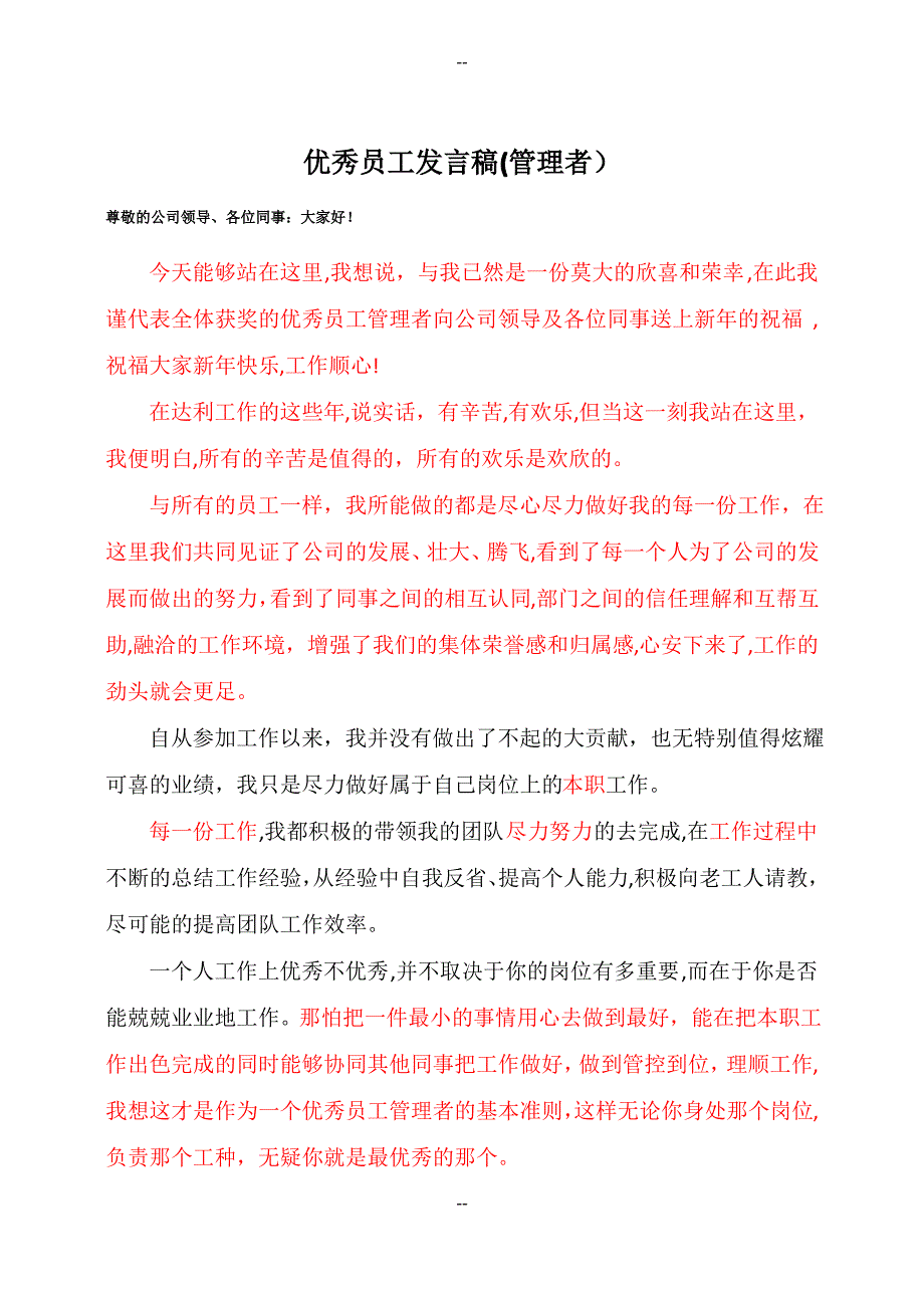 优秀管理者演讲稿修改版_第1页