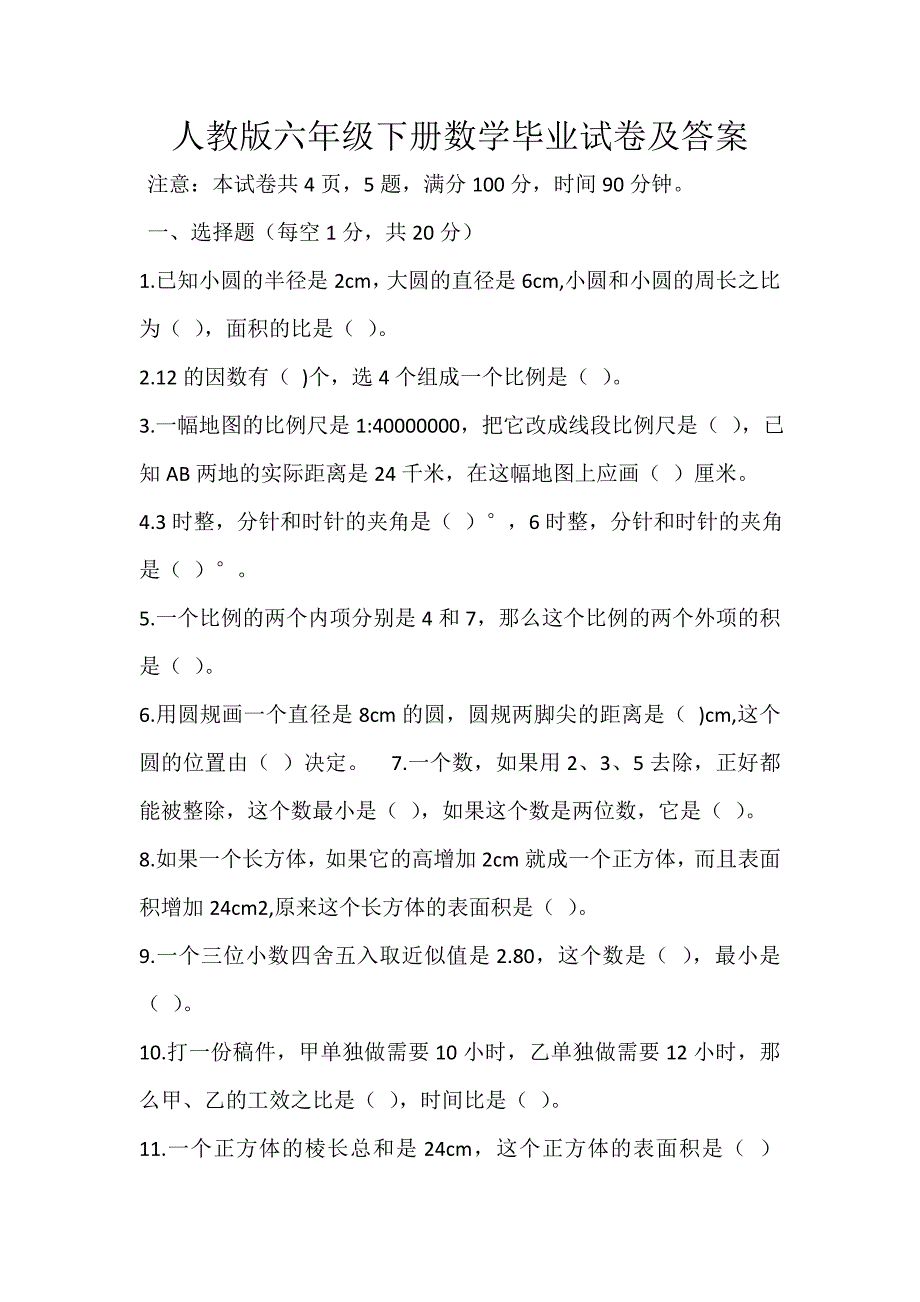 人教版六年级下册数学毕业试卷及答案_第1页