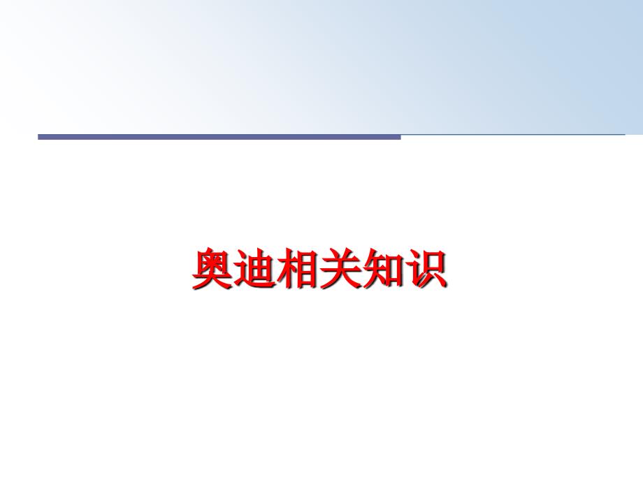 最新奥迪相关知识教学课件_第1页