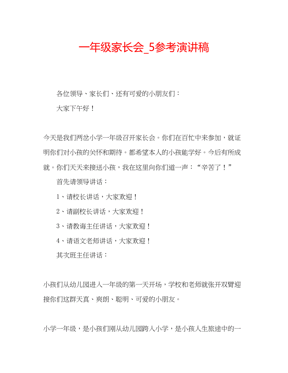 2023一年级家长会_5参考演讲稿.docx_第1页