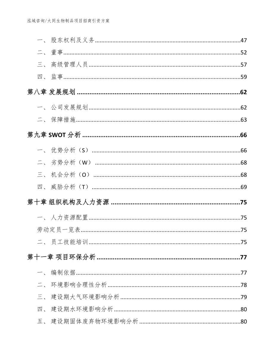 大同生物制品项目招商引资方案模板范文_第5页