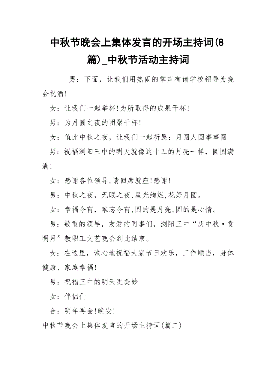 中秋节晚会上集体发言的开场主持词(8篇)_中秋节活动主持词_第1页