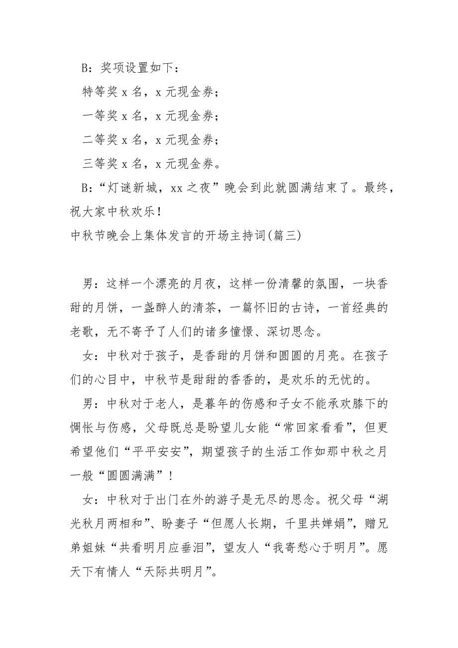 中秋节晚会上集体发言的开场主持词(8篇)_中秋节活动主持词_第5页