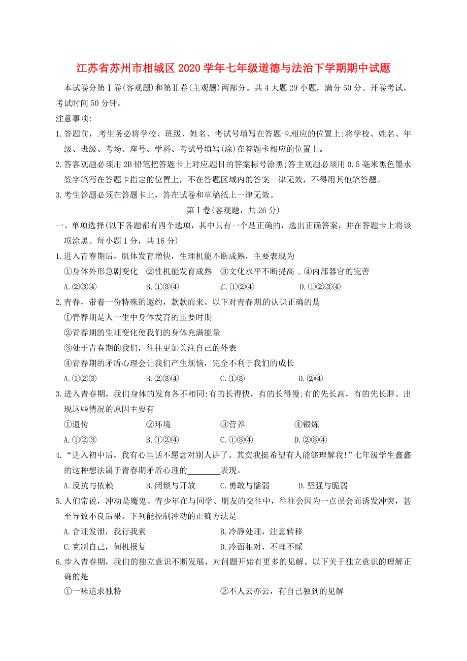 江苏省苏州市相城区七年级道德与法治下学期期中试题无答案_第1页