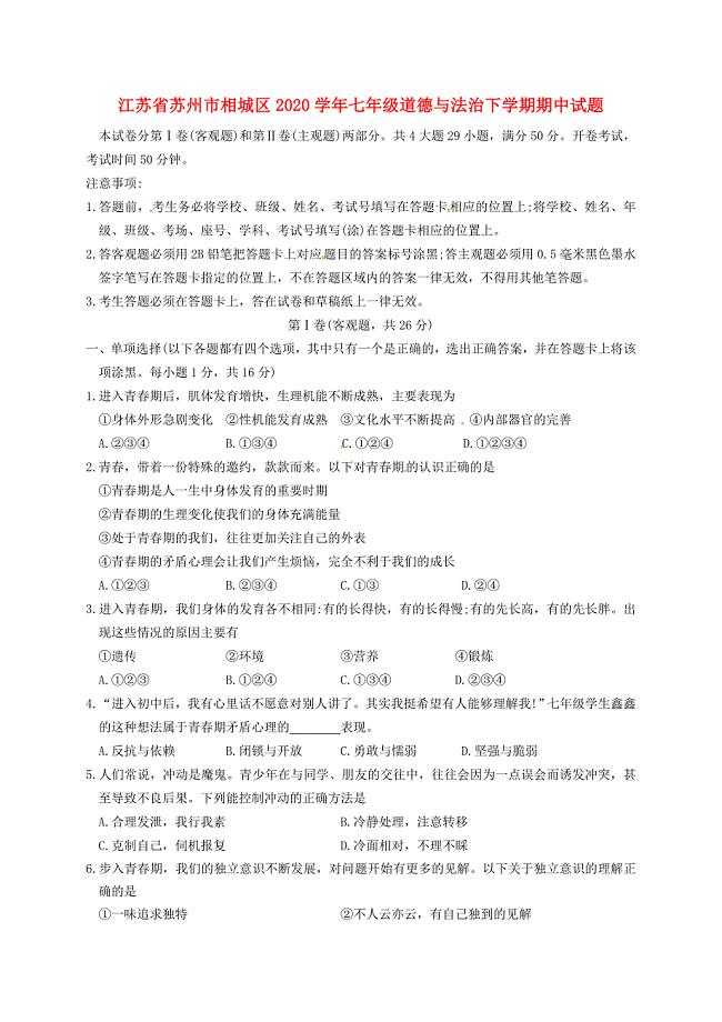江苏省苏州市相城区七年级道德与法治下学期期中试题无答案