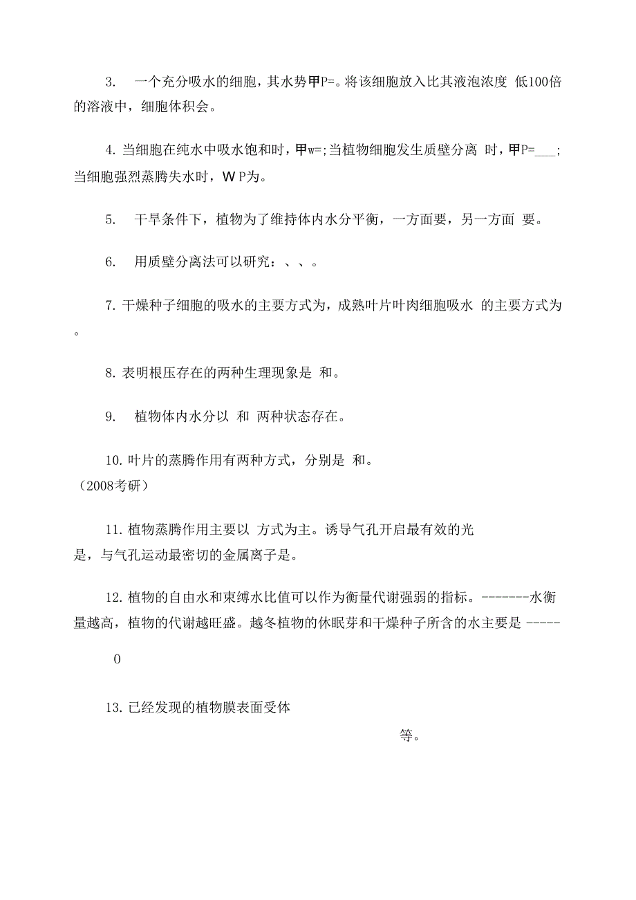 植物生理学第一章参考题_第2页