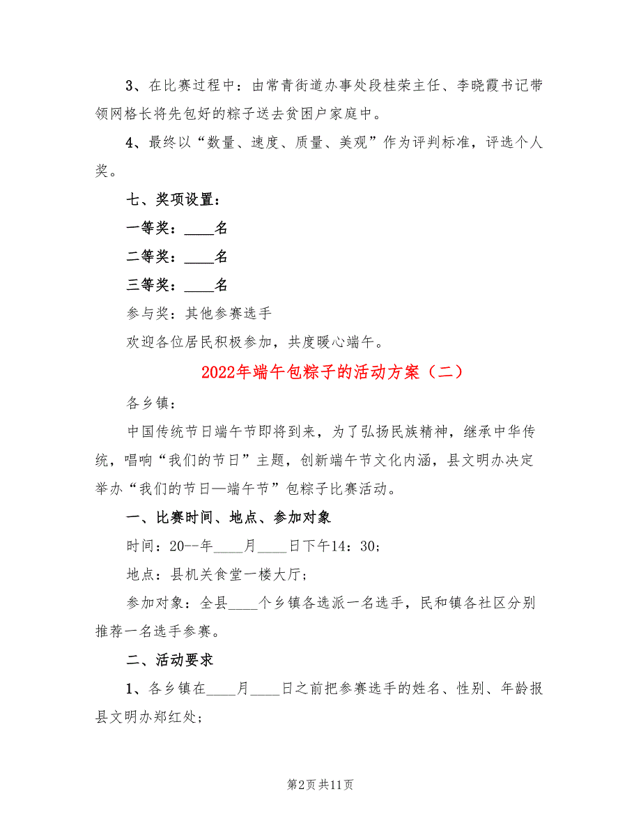 2022年端午包粽子的活动方案_第2页