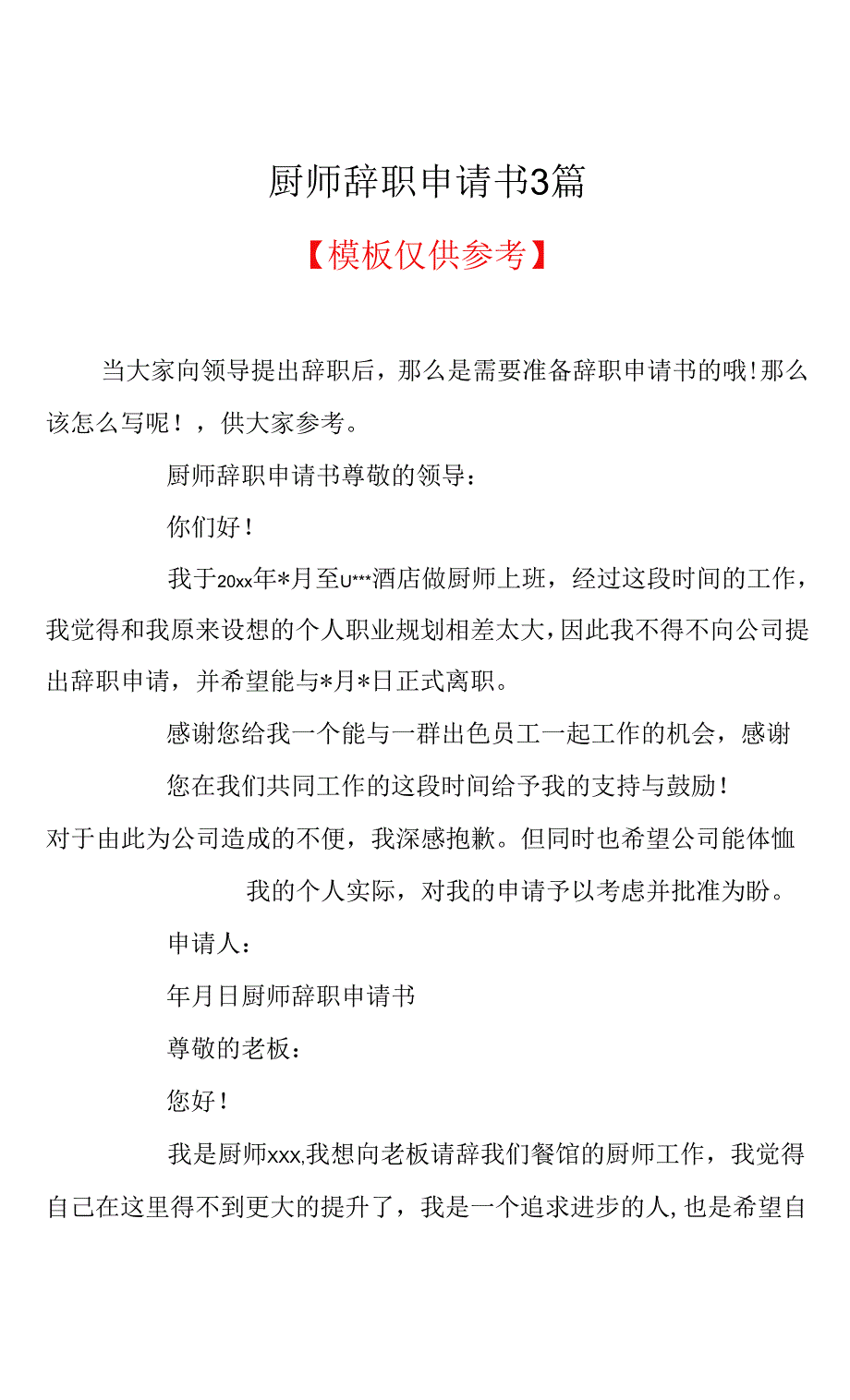 厨师辞职申请书3篇(共5页).docx_第1页