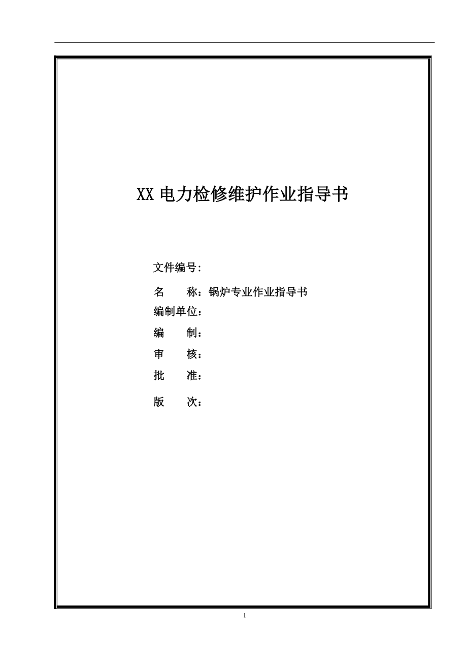 XX电力检修维护作业指导书锅炉专业作业指导书【一份非常实用的专业资料打灯笼都找不到的好资料】 .doc_第1页