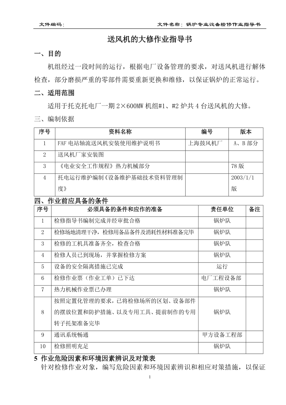 XX电力检修维护作业指导书锅炉专业作业指导书【一份非常实用的专业资料打灯笼都找不到的好资料】 .doc_第3页