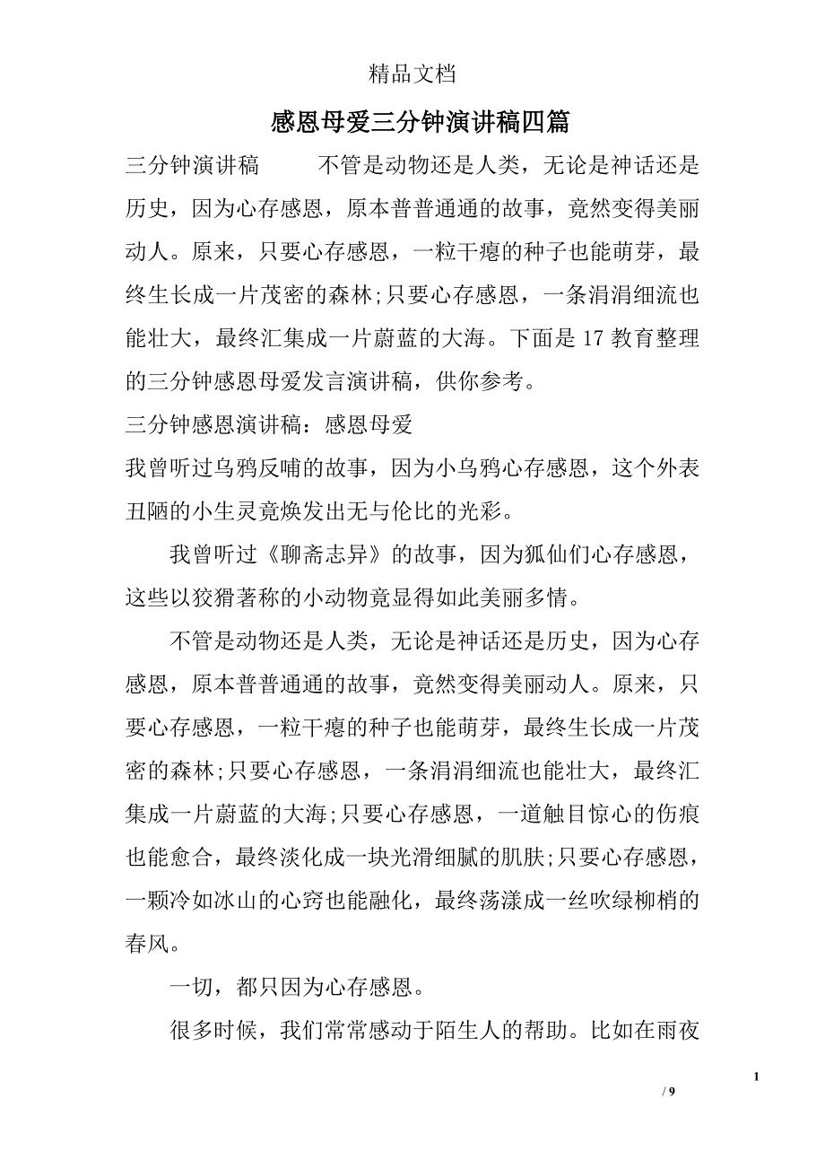 感恩母爱三分钟演讲稿四篇_第1页