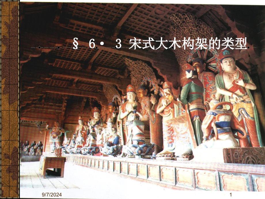 中国建筑史第六章：宋式大木作类型_第1页