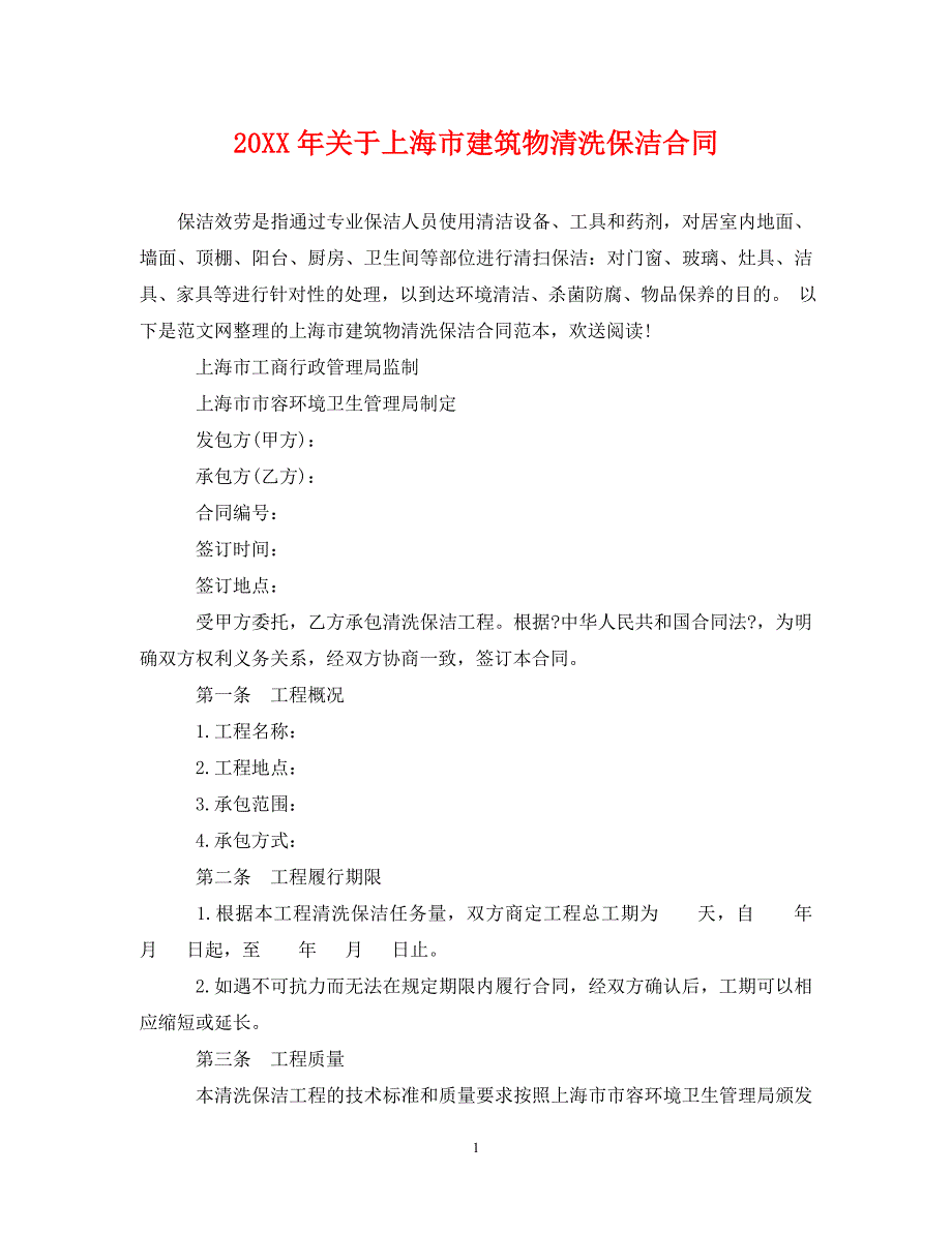 2023年关于上海市建筑物清洗保洁合同.doc_第1页