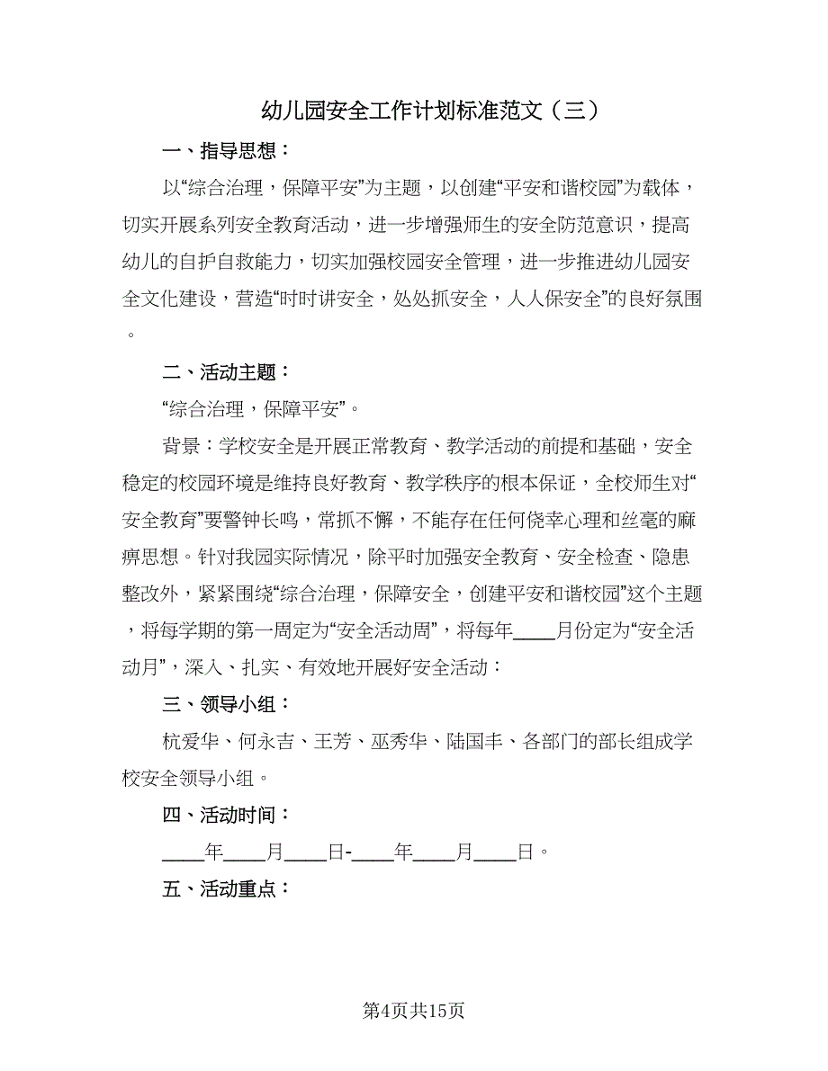 幼儿园安全工作计划标准范文（五篇）.doc_第4页