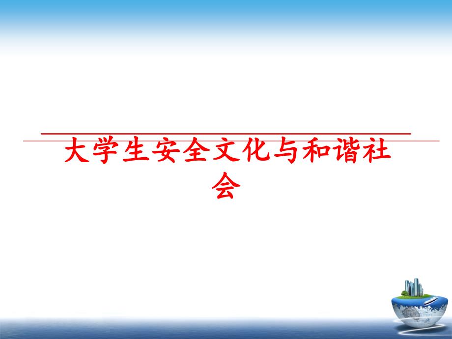 最新大学生安全文化与和谐社会ppt课件_第1页