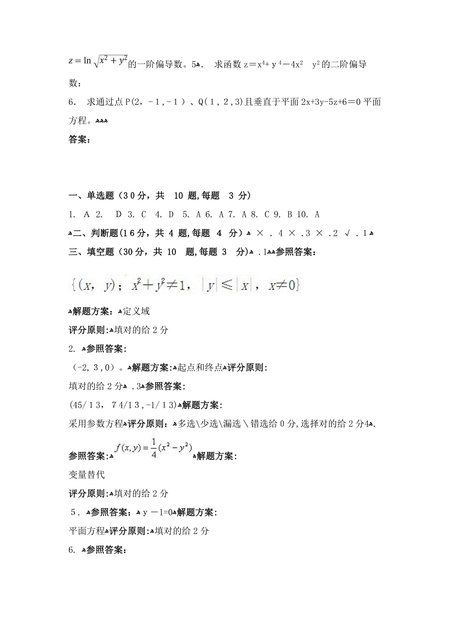 9月份考试高等数学(II)第一次作业_第4页