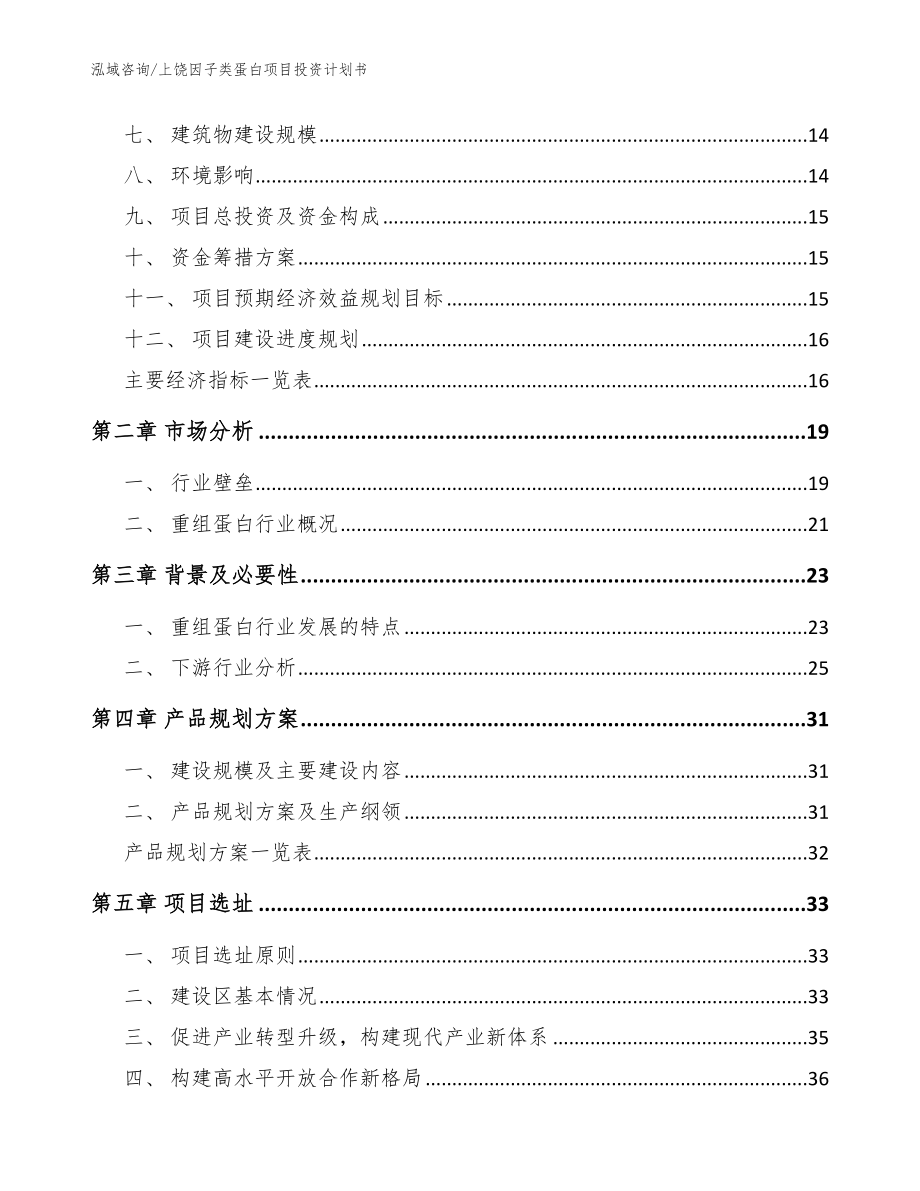 上饶因子类蛋白项目投资计划书_第3页