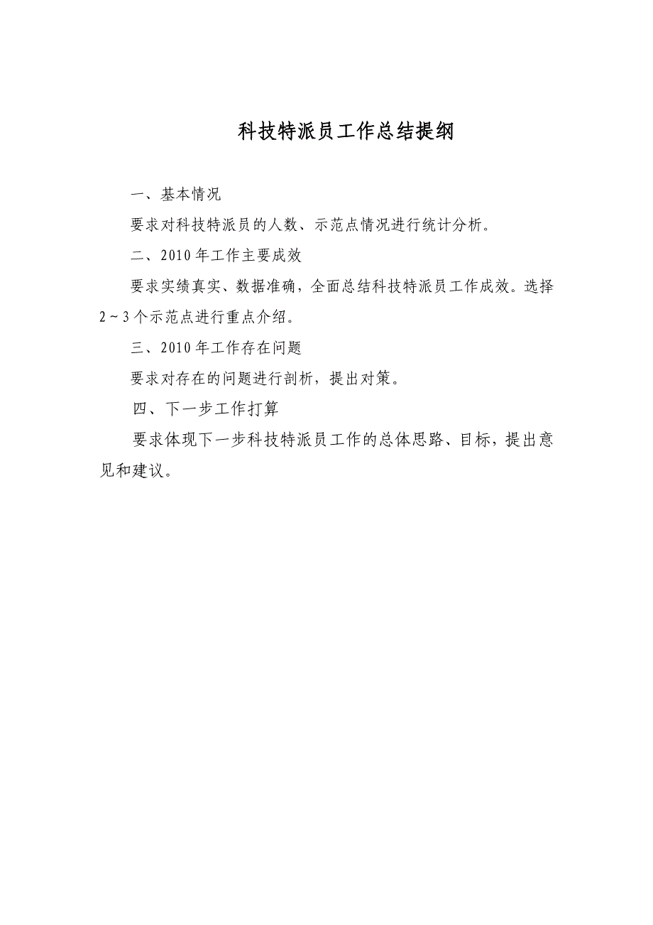 科技特派员工作总结提纲_第1页