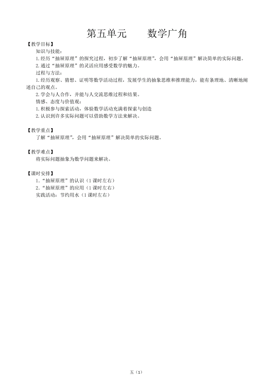 小学数学人教版实验教材六年级下册教案(第五单元) (2).doc_第1页