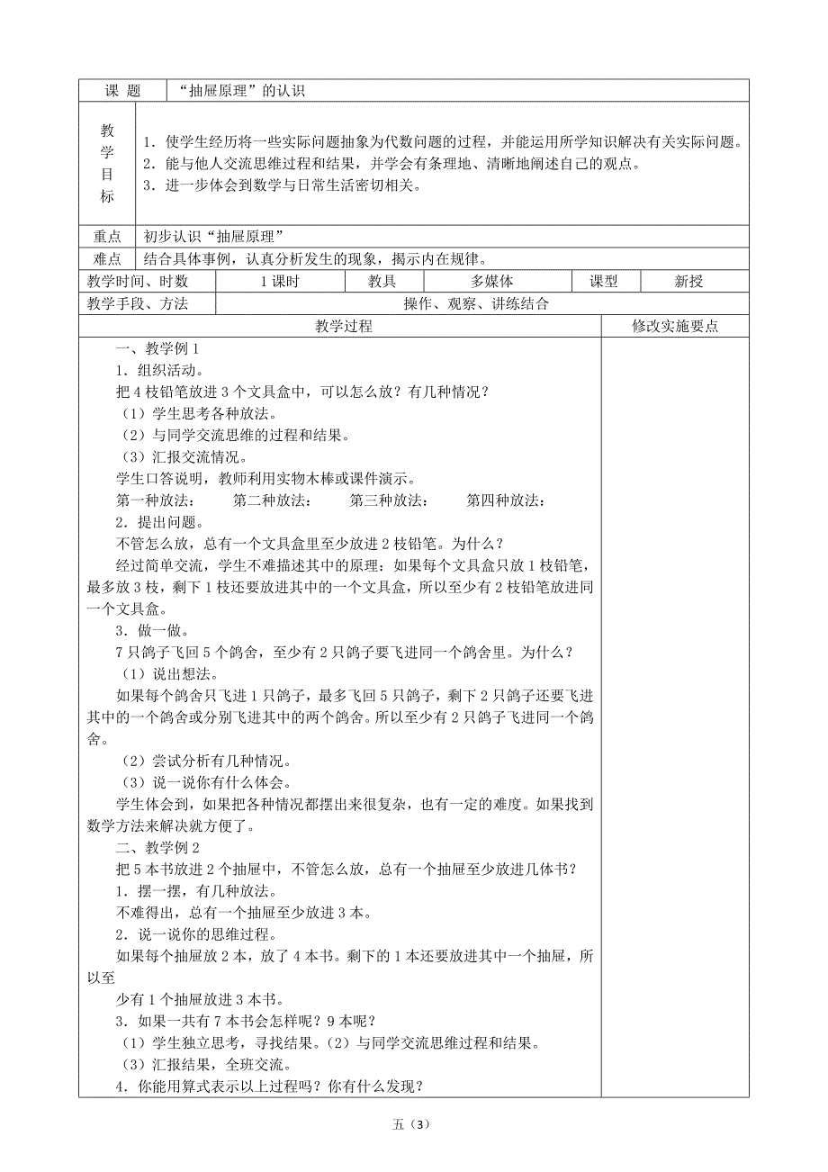 小学数学人教版实验教材六年级下册教案(第五单元) (2).doc_第3页