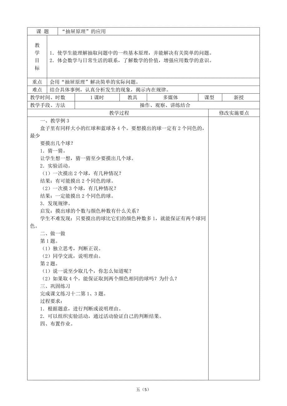 小学数学人教版实验教材六年级下册教案(第五单元) (2).doc_第5页