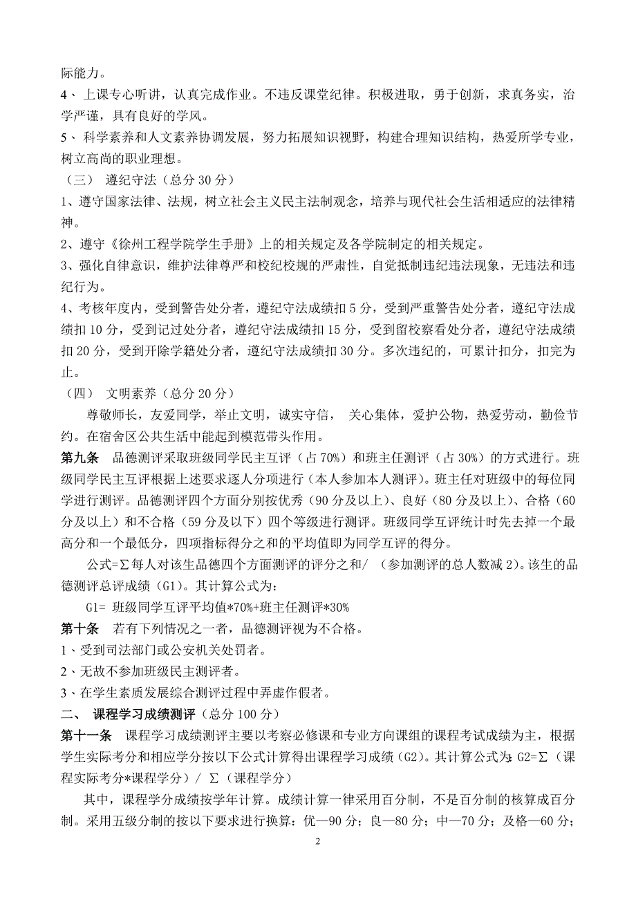 徐州工程学院学生素质发展综合测评条例讨论稿_第2页