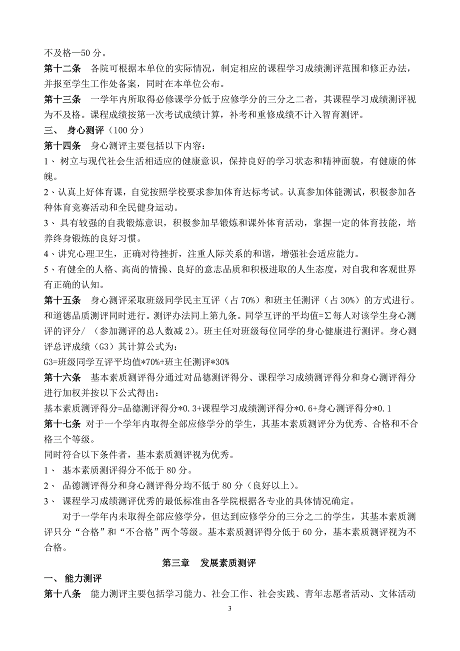 徐州工程学院学生素质发展综合测评条例讨论稿_第3页