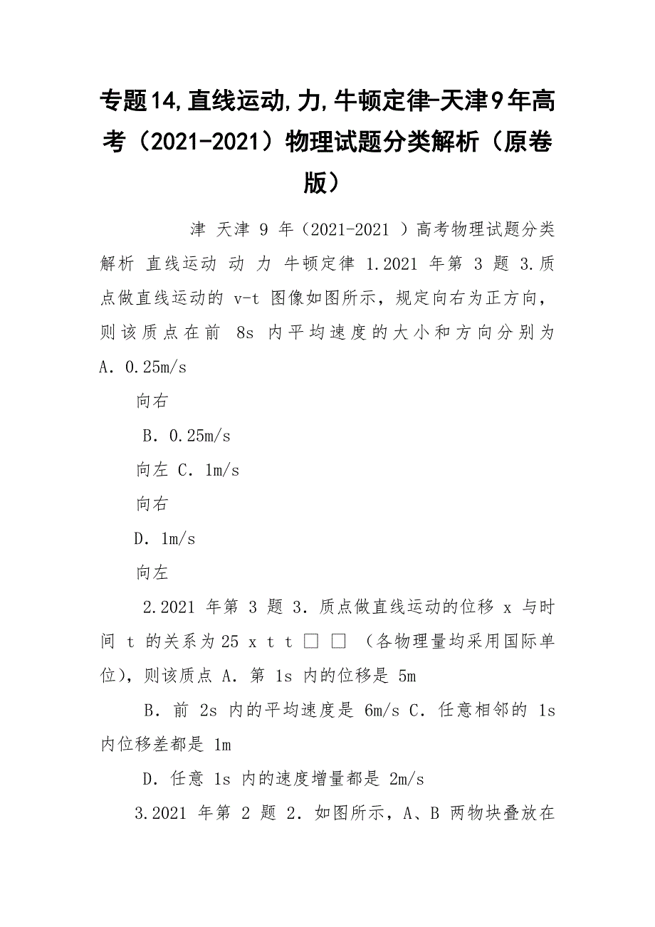 专题14,直线运动,力,牛顿定律-天津9年高考（2021-2021）物理试题分类解析（原卷版）.docx_第1页