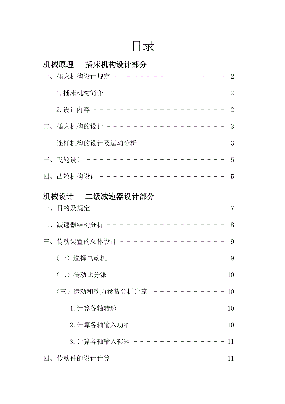 插床的设计与分析.doc_第2页