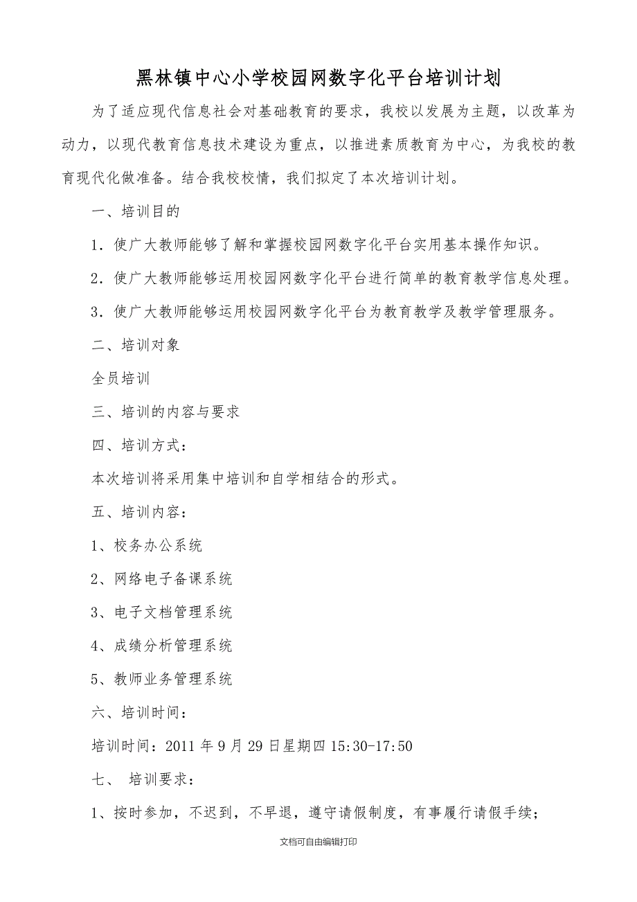 黑林镇中心小学校园网数字化平台培训计划_第1页