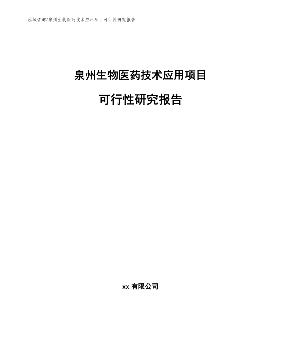 泉州生物医药技术应用项目可行性研究报告_范文模板_第1页