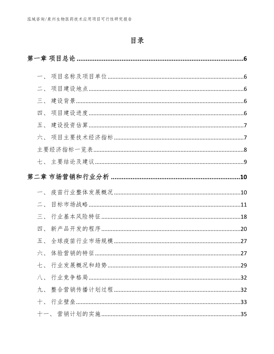 泉州生物医药技术应用项目可行性研究报告_范文模板_第2页