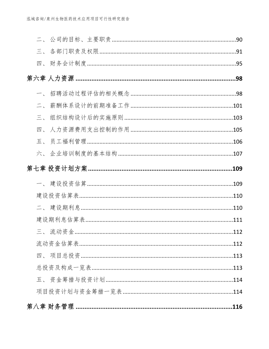 泉州生物医药技术应用项目可行性研究报告_范文模板_第4页