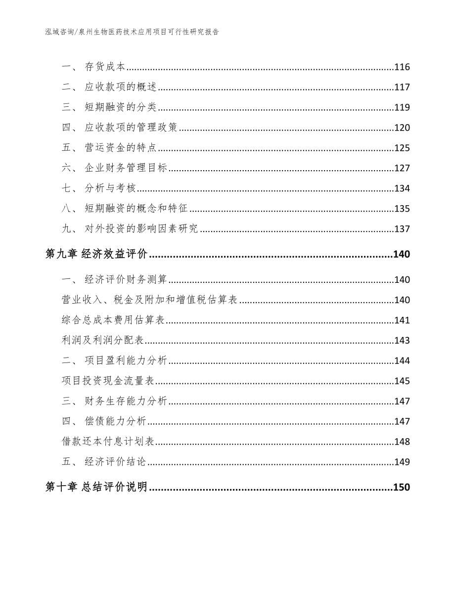 泉州生物医药技术应用项目可行性研究报告_范文模板_第5页