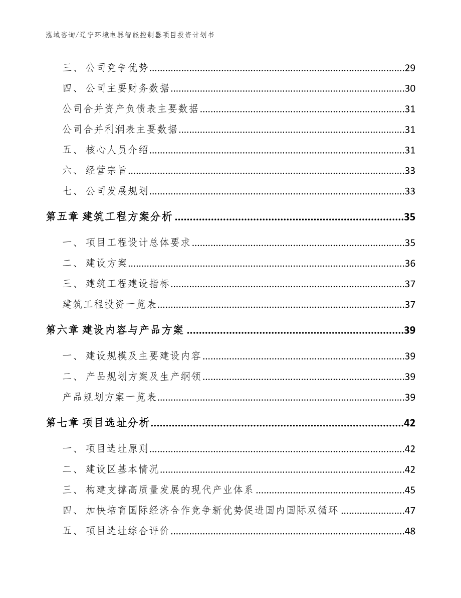 辽宁环境电器智能控制器项目投资计划书【模板】_第3页