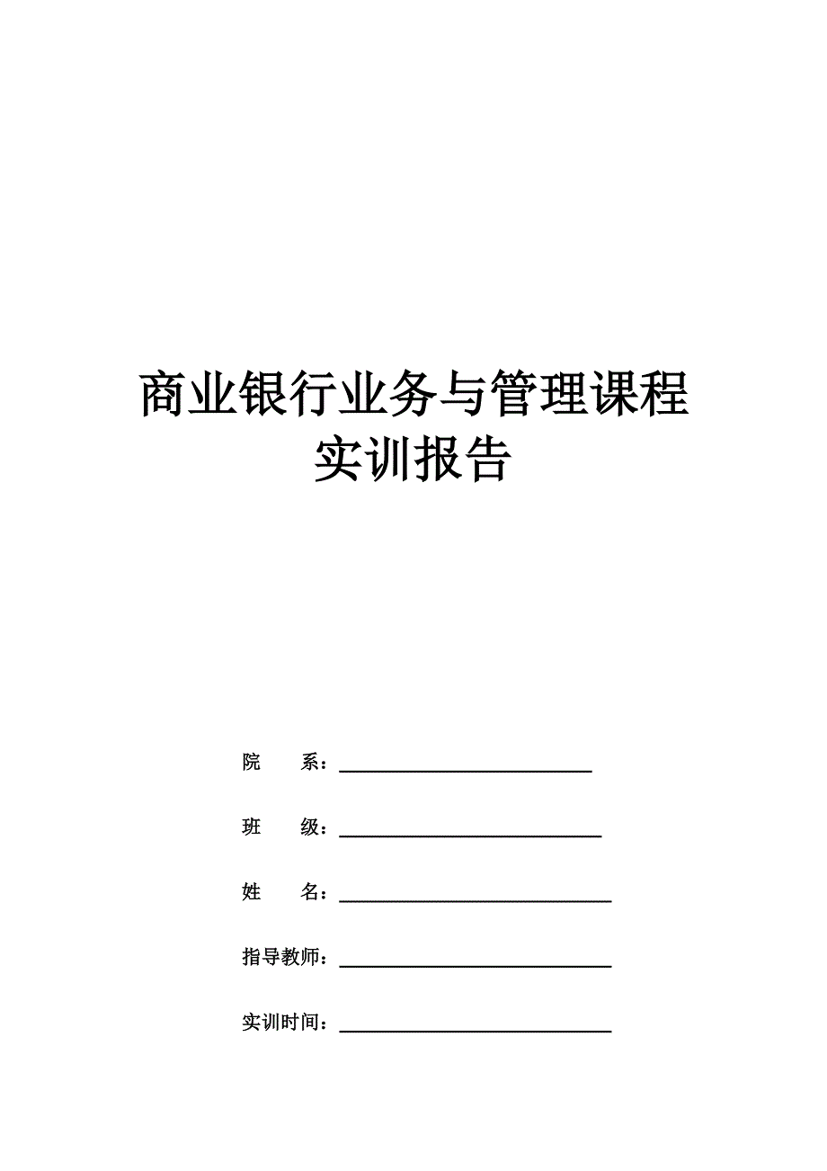 商业银行业务与管理课程实训报告_第1页