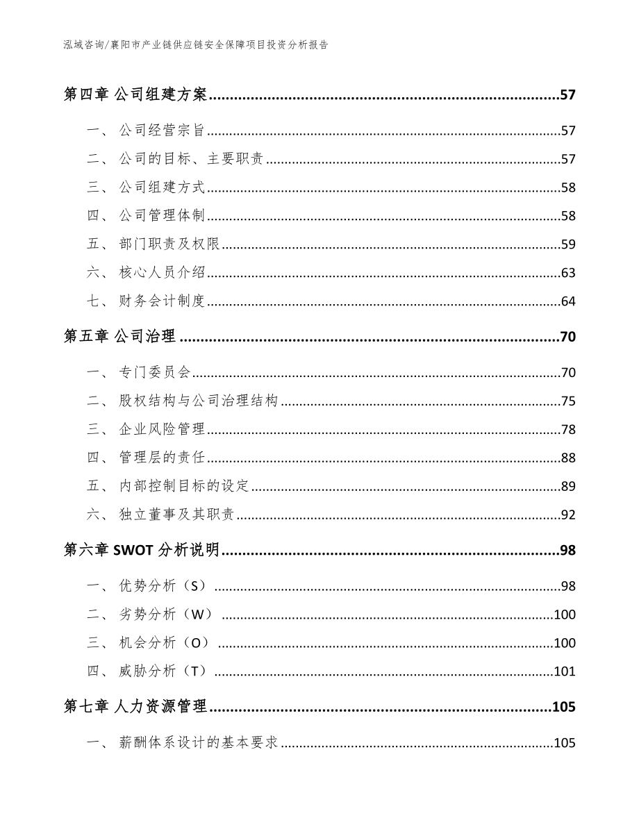 襄阳市产业链供应链安全保障项目投资分析报告范文_第2页