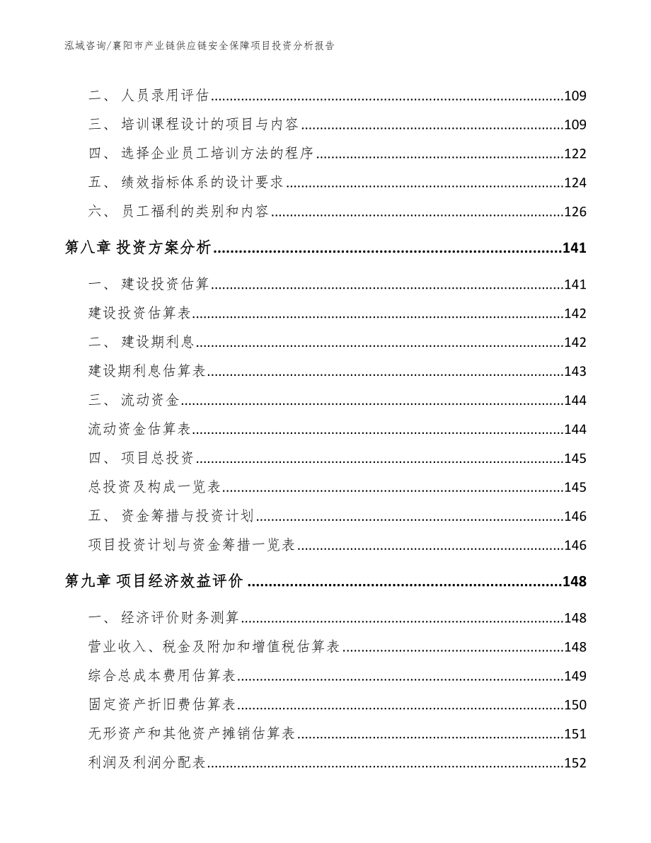 襄阳市产业链供应链安全保障项目投资分析报告范文_第3页