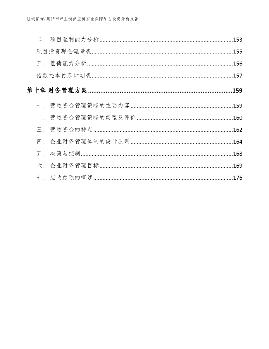 襄阳市产业链供应链安全保障项目投资分析报告范文_第4页