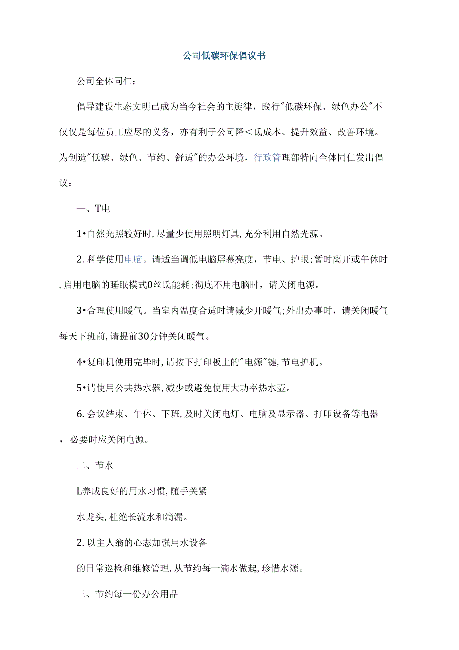 公司低碳环保倡议书_第1页