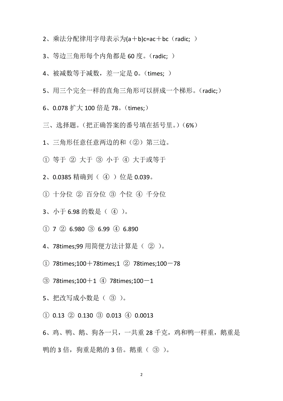 人教新课标四年级数学下册总复习测试题附答案_第2页