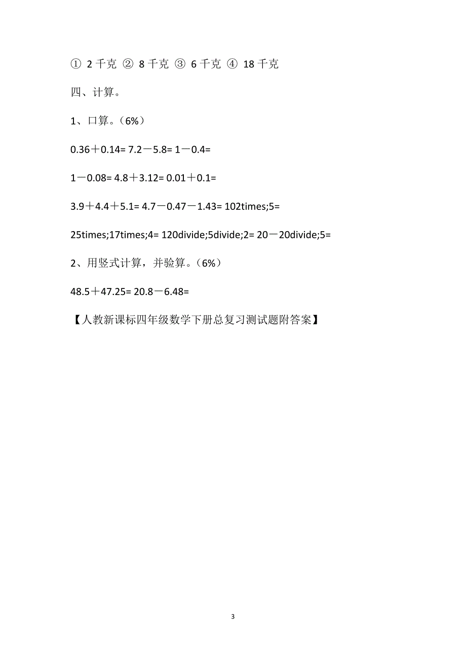 人教新课标四年级数学下册总复习测试题附答案_第3页