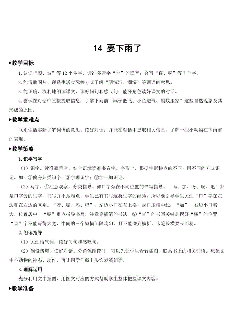 2023年春一年级语文下册 14 要下雨了_第1页