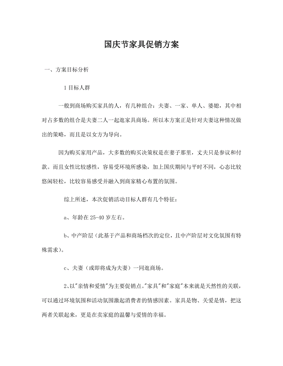 国庆家具促销方案.docx_第1页