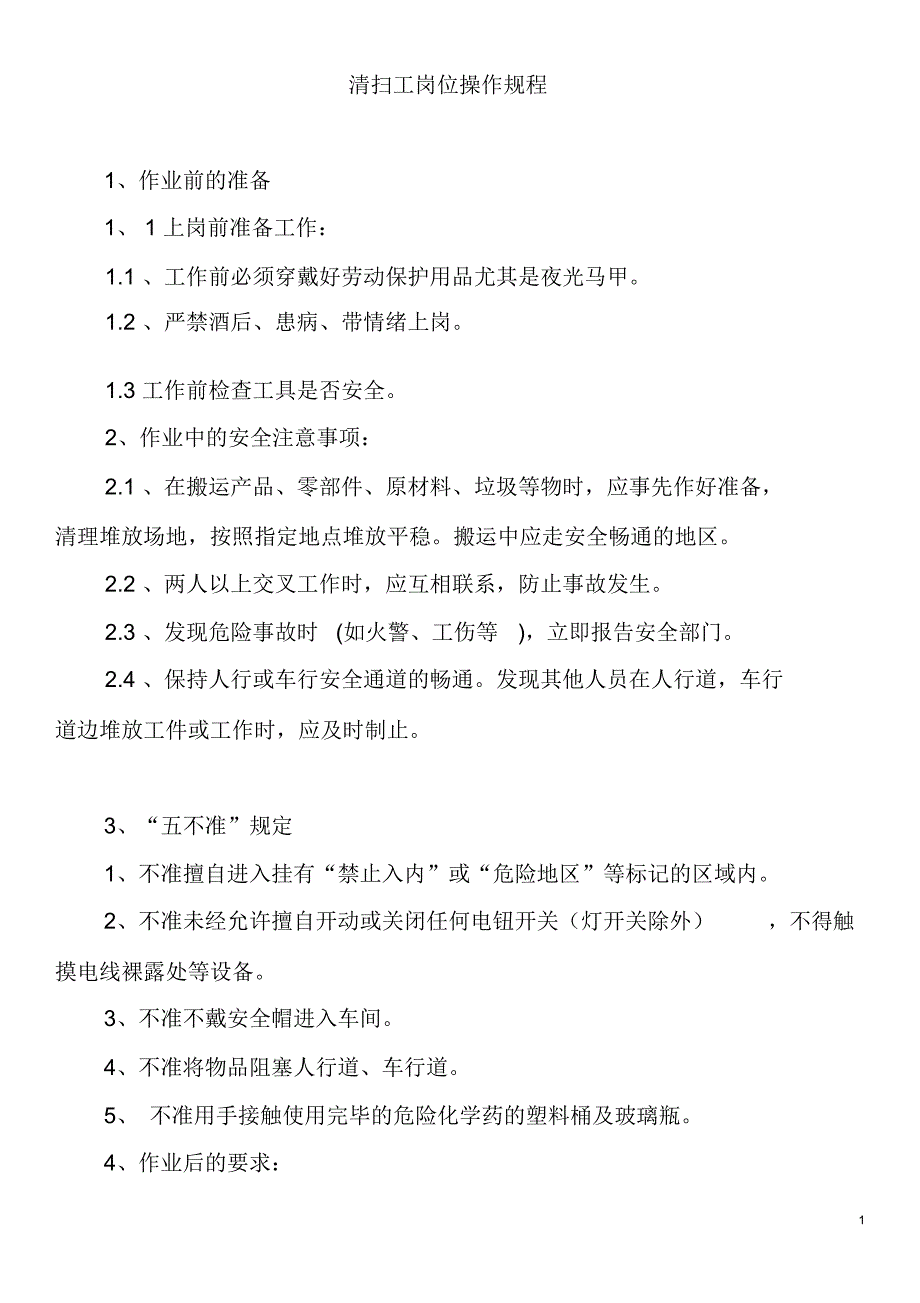 清扫工岗位操作规程_第1页