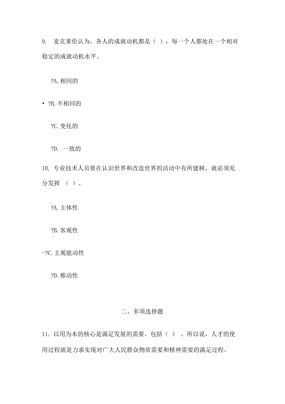 专业技术人员继续教育学习分答案专业技术人员内生动力与职业水平_第4页