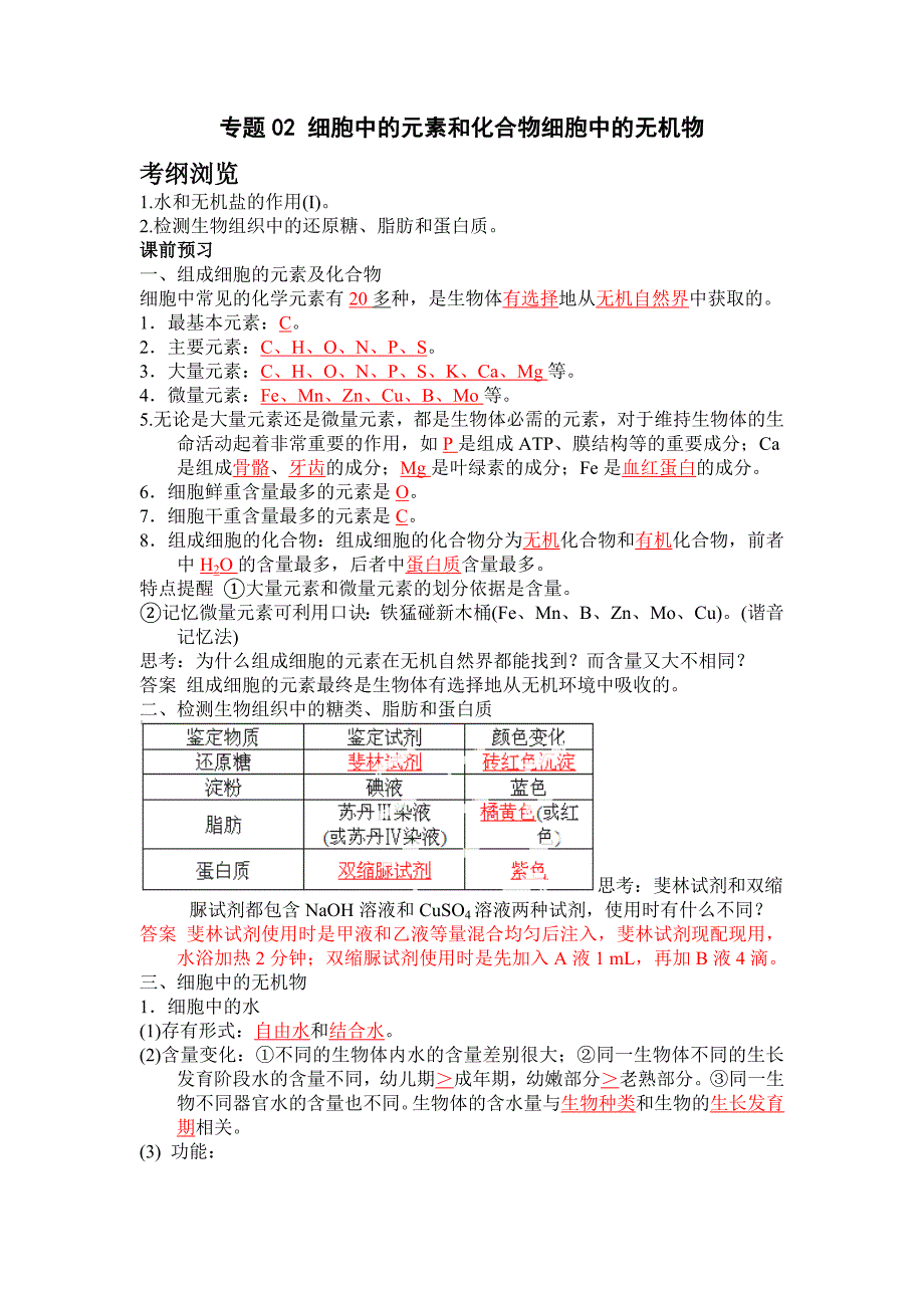 高考生物一轮复习精品学案专题02细胞中的元素和化合物细胞中的无机物教师版_第1页